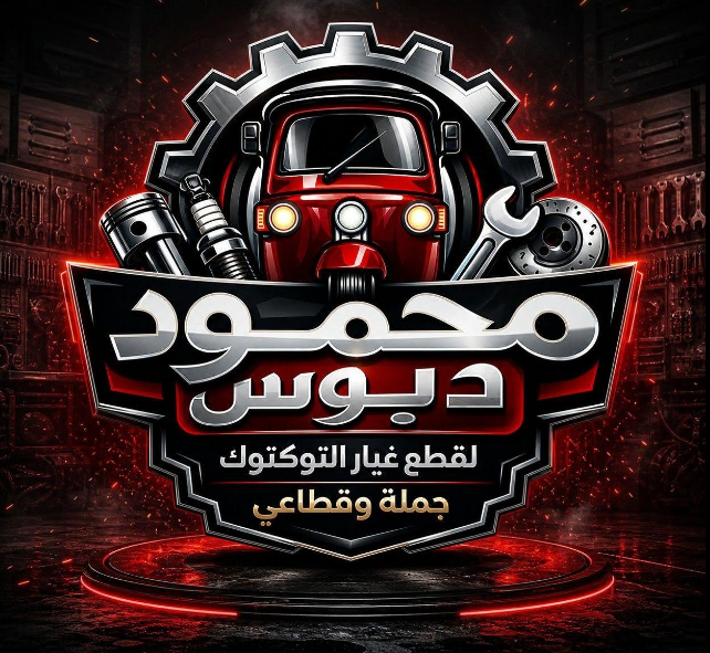 مركز صيانة محمود دبوس